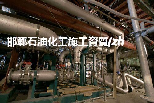 邯鄲石油化工施工資質(zhì)：揭秘背后的技藝與挑戰(zhàn)！